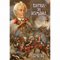 DVD Битва за Измаил. 1790 г - «globural.ru» - Брянск