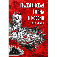 DVD Гражданская война в России 1917-1921 годы - «globural.ru» - Брянск