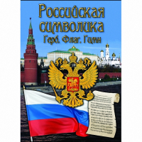 DVD Российская символика - «globural.ru» - Брянск