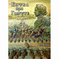 DVD  Битва при Гангуте - «globural.ru» - Брянск