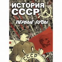 DVD История СССР. Первые годы - «globural.ru» - Брянск