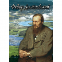 DVD Фёдор Достоевский - «globural.ru» - Брянск