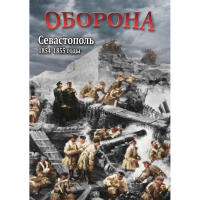 DVD Оборона. Севастополь. 1854-1855 гг - «globural.ru» - Брянск