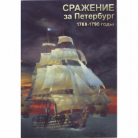DVD Сражение за Петербург. 1788-1790 гг - «globural.ru» - Брянск