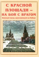 Альбом-справочник «С Красной площади – на бой с врагом» - «globural.ru» - Брянск