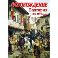 DVD Освобождение. Болгария. 1877-1879гг - «globural.ru» - Брянск