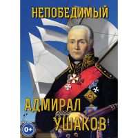 DVD Непобедимый адмирал Ушаков - «globural.ru» - Брянск