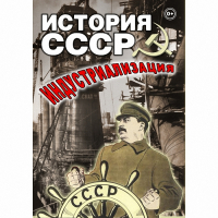 DVD История СССР. Индустриализация - «globural.ru» - Брянск