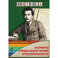 DVD Физика Элементы специальной теории относительности - «globural.ru» - Брянск
