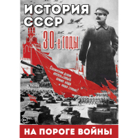DVD История. СССР. 30-ые г. На пороге войны - «globural.ru» - Брянск
