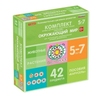Комплект игровых динамических раздаточных пособий "Карусель". Окружающий мир. 5-7 лет - «globural.ru» - Брянск