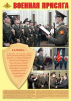 Плакат "Военная присяга" - «globural.ru» - Брянск