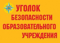 Комплект плакатов "Уголок безопасности образовательного учреждения" - «globural.ru» - Брянск