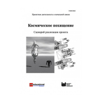 Методическая литература "Космическое похищение. Сценарий реализации проекта" - «globural.ru» - Брянск