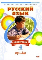 DVD "Русский язык. Часть 4. Орфография" - «globural.ru» - Брянск