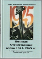 Великая Отечественная война 1941-1945 гг. в современном патриотическом воспитании граждан - «globural.ru» - Брянск