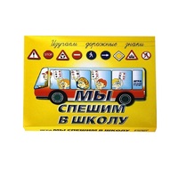 Настольно-печатная игра "Мы спешим в школу" - «globural.ru» - Брянск