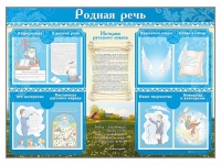 Стенд-уголок "Родная речь" - «globural.ru» - Брянск