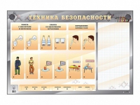 Электрифицированный стенд "Техника безопасности" с маркерными полями - «globural.ru» - Брянск