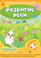 Развитие речи. Программно-методический комплекс - «globural.ru» - Брянск