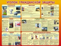 Стенд "Уголок гражданской защиты" - «globural.ru» - Брянск