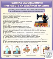 Стенд "Техника безопасности при работе на швейной машине" - «globural.ru» - Брянск