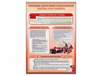Стенд "Порядок действий работников школы при пожаре" - «globural.ru» - Брянск