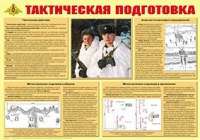 Плакат "Тактическая подготовка" - «globural.ru» - Брянск