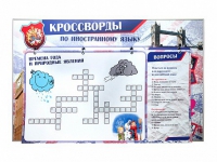 Дидактическое магнитно-маркерное панно "Кроссворды по иностранному языку" - «globural.ru» - Брянск