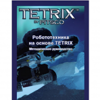 Руководство методическое "Робототехника на основе Tetrix" (Книга на английском языке) - «globural.ru» - Брянск