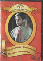 DVD "Тимур и его команда, Клятва Тимура, Том Сойер, Юные моряки" - «globural.ru» - Брянск