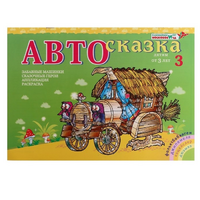 Альбом "Автосказка 3" - «globural.ru» - Брянск