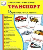 Демонстрационные карточки "Транспорт" - «globural.ru» - Брянск