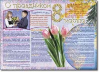 Стенгазета "8 марта". Учебно наглядные пособия для начальной школы. - «globural.ru» - Брянск
