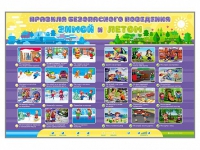Интерактивный стенд "Правила безопасного поведения Зимой и Летом" - «globural.ru» - Брянск