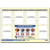 Стенд информационный "Основы безопасности жизнедеятельности" (80х110, 6 карманов) - «globural.ru» - Брянск