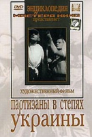 DVD художественный фильм "Партизаны в степях Украины" - «globural.ru» - Брянск