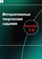 Интерактивные творческие задания. Биология 7-9. Программно-методический комплекс - «globural.ru» - Брянск