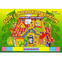 Альбом - игра палочки Кюизенера "Дом с колокольчиком" - «globural.ru» - Брянск
