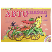 Альбом "Автосказка 4" - «globural.ru» - Брянск