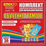 Комплект динамических раздаточных пособий - Обучение грамоте (разрезные карточки) для тренировки навыков чтения. - «globural.ru» - Брянск