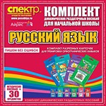 Комплект динамических раздаточных пособий - русский язык (разрезные карточки) для тренировки орфографических навыков. - «globural.ru» - Брянск