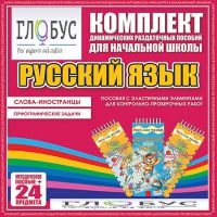 Комплект динамических раздаточных пособий - Русский язык (Эластичные элементы) – Слова - иностранцы. Орфографические задачи - «globural.ru» - Брянск