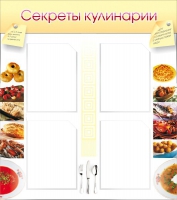 Стенд "Секреты кулинарии" - «globural.ru» - Брянск