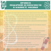 Стенд "Правила пожарной безопасности в кабинете физики" - «globural.ru» - Брянск