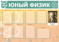 Стенд "Юный физик" (вариант 1) - «globural.ru» - Брянск