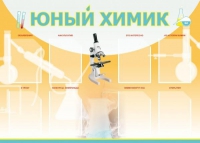 Стенд "Юный химик" (вариант 1) - «globural.ru» - Брянск