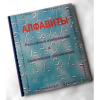Пособие для слабовидящих "Алфавиты Брайля" - «globural.ru» - Брянск