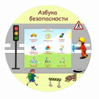 «Азбука Безопасности» развивающий комплекс настенный - «globural.ru» - Брянск