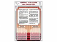 Стенд-уголок "Правила поведения в актовом зале" - «globural.ru» - Брянск